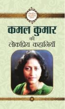 Kamal Kumar Ki Lokpriya Kahaniyan   